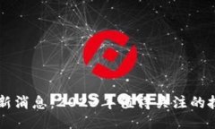 区块链硬件最新消息：2023年值得关注的技术趋势