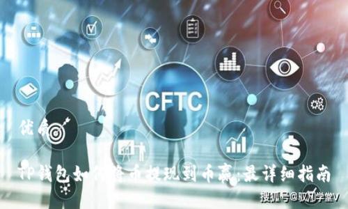 优质

TP钱包如何将币提现到币赢：最详细指南