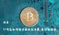 优质TP钱包如何将币提现到币赢：最详细指南