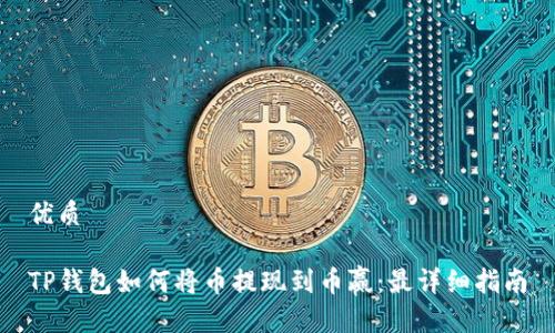 优质

TP钱包如何将币提现到币赢：最详细指南