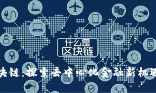 洪币区块链：探索去中心化金融新机遇与挑战