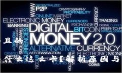 思考一个且的TP钱包为什么这么卡？解析原因与解