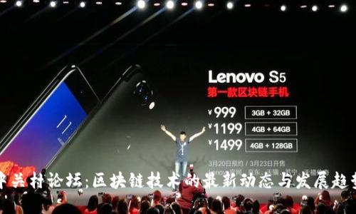 中关村论坛：区块链技术的最新动态与发展趋势