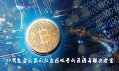 TP钱包卖出显示红色感叹号的原因与解