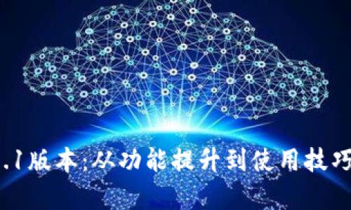 TP钱包v6.1版本：从功能提升到使用技巧全面解析