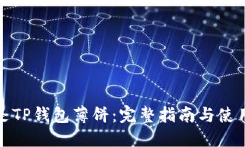 什么是TP钱包薄饼：完整指南与使用技巧