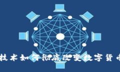 区块链技术如何彻底改变数字货币的未来