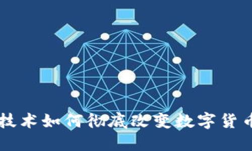 区块链技术如何彻底改变数字货币的未来