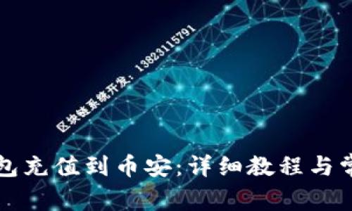 如何将TP钱包充值到币安：详细教程与常见问题解答