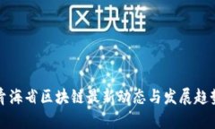 青海省区块链最新动态与发展趋势