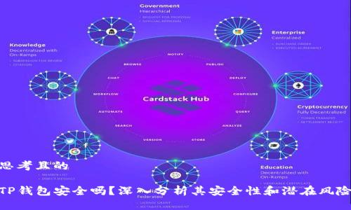 思考且的

TP钱包安全吗？深入分析其安全性和潜在风险