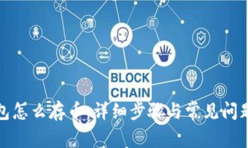 TP钱包怎么存币：详细步骤与常见问题解答