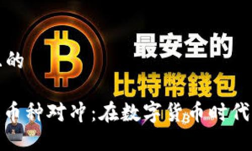 思考一个且的

: 区块链跨币种对冲：在数字货币时代的投资策略