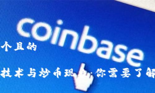 思考一个且的

区块链技术与炒币现象：你需要了解的真相