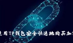 如何使用TP钱包安全快速地购买加密货