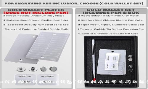 如何用助记词找回TP钱包？详细指南与常见问题解答