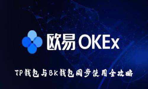 TP钱包与BK钱包同步使用全攻略