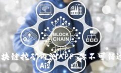 2019最新区块链挖矿内测APP：你不可错过的投资机