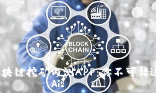 2019最新区块链挖矿内测APP：你不可错过的投资机会