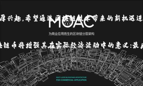 优质 
  国外区块链币推荐：全球最具潜力的十大数字货币/  

相关关键词： 
 guanjianci 区块链, 数字货币, 加密货币, 投资策略/ guanjianci 

一、国外区块链币概述
在数字经济快速发展的当下，区块链技术的蓬勃兴起催生了各类数字货币。各国的科技公司、金融机构以及投资者逐渐认识到区块链的重要性和潜力。因此，不同国家、地区相继推出了各自的区块链币（也称为加密货币），这些币种不仅具备投机性，还可能与其背后的技术有紧密联系。本文将为您揭示国外区块链币的种类及其发展现状，并推荐一些有潜力的币种。

二、国外区块链币的种类
国外区块链币种主要分为两类：平台币和应用币。平台币是建立在特定区块链平台上的币种，例如以太坊（Ethereum）和波场（TRON）。应用币主要是在某一特定应用上使用的币种，比如Filecoin用于存储服务。其他还有稳定币，如USDT，它的价值与美元挂钩，具有更好的稳定性和使用价值。

三、国外知名区块链币推荐
以下是一些目前在国际市场上颇具影响力的数字货币，其中包括一些投资潜力较大的项目：
ul
li1. 比特币（Bitcoin，BTC）/li
li2. 以太坊（Ethereum，ETH）/li
li3. 币安币（Binance Coin，BNB）/li
li4. 卡尔达诺（Cardano，ADA）/li
li5. 瑞波币（Ripple，XRP）/li
li6. 狗狗币（Dogecoin，DOGE）/li
li7. Polkadot（DOT）/li
li8. Chainlink（LINK）/li
li9. Solana（SOL）/li
li10. 莱特币（Litecoin，LTC）/li
/ul

四、国外区块链币的优势与风险
区块链币作为一种新型资产，其优势主要在于以下几个方面：
ul
li1. 去中心化：没有单一的管理机构，分散的网络结构保障了安全性。/li
li2. 高流动性：市场活跃，容易买卖。/li
li3. 创新性：区块链技术正在不断成熟，推动各类应用落地。/li
li4. 投资回报：许多早期投资者通过持币获得了可观的收益。/li
/ul
然而，投资区块链币也伴随着一定的风险：
ul
li1. 市场波动：价格不稳，可能导致极大的投资风险。/li
li2. 法规风险：各国对加密货币的政策不同，政策变化可能影响币种表现。/li
li3. 安全性：数字资产面临黑客攻击、诈骗等风险。/li
li4. 投资知识：缺乏必要的市场知识和分析能力可能导致投资损失。/li
/ul

五、如何选择适合的区块链币进行投资
在选择区块链币进行投资时，可以考虑以下几个方面：
ul
li1. 技术背景：项目的技术是否成熟，团队是否具有实力。/li
li2. 市场需求：该币种是否能解决实际问题，是否具有市场需求。/li
li3. 社区支持：一个积极的社区往往意味着更好的发展前景。/li
li4. 交易量：较高的交易量通常意味着更稳定的币种。/li
/ul

六、权威的区块链币数据来源分析
为了做出明智的投资决策，您需要获取准确的市场数据和分析信息。以下是一些比较权威的数据来源：
ul
li1. CoinMarketCap：提供全球数字货币的市值、交易量及相关信息。/li
li2. Coingecko：提供多样化的市场数据和评估指标。/li
li3. Messari：提供详细的项目分析和市场报告。/li
li4. CryptoCompare：提供多种市场数据和资产比较。/li
/ul

七、总结
区块链技术和数字货币的未来充满了可能性。虽然有着巨大的投资潜力，但仍需谨慎选择币种，并保持对市场动态的关注。希望您能在了解国外区块链币的基础上，做好调查和分析，做出合适的投资决策。

相关问题
1. 区块链币的技术背景是什么？
2. 如何评估一个区块链币的投资价值？
3. 区块链币与传统金融系统最大的区别是什么？
4. 区块链币的法律监管现状如何？
5. 投资区块链币适合什么样的投资者？
6. 未来的区块链币发展趋势是什么？

details
summary点击查看详细问题解答/summary

1. 区块链币的技术背景是什么？
区块链币的技术基础是区块链技术。区块链是一种去中心化的分布式账本技术，通过密码学确保数据的安全性和不可篡改性。区块链的数据结构由多个区块组成，每个区块中存储一些交易数据，并通过链式结构相互连接。它的核心特性包括透明性、安全性、不可篡改性和去中心化，使得区块链币具备进行可信交易的能力。
对于投资者来说，了解区块链币的技术背景非常重要，可以通过技术白皮书、开发者社区、项目进展情况等多方位信息分析其潜在价值。如果底层技术不够可靠或存在安全隐患，那么即使市场需求再大，投资的风险也会大幅增加。

2. 如何评估一个区块链币的投资价值？
评估区块链币的投资价值主要从几个方面入手：首先，需要检查该项目的技术背景，包括其白皮书、团队、合作伙伴、产品落地等；其次，观察市场需求，考虑是否能解决实际问题、有没有足够的使用场景；然后要关注其市场表现，如市值、交易量、流动性等；最后，分析社区反响和支持度，活跃的社区能为项目发展提供动力。
综合这些因素，投资者可以形成一个评估框架，帮助他们在复杂的市场环境中迅速做出判断，尽量避免盲目跟风。

3. 区块链币与传统金融系统最大的区别是什么？
区块链币与传统金融系统最大的区别在于其去中心化和透明性。传统金融系统通常由银行和金融机构控制，交易需要经过中心化的中介，容易出现信任问题。而区块链币通过去中心化的网络保证了交易的公开透明，所有交易都记录在区块链上，任何人都可以查阅。此外，区块链币也掩盖了中介成本，用户之间可以直接进行交易。这一特性让区块链币在全球范围内具备较强的流通性，并为无银行账户的人提供了基本金融服务。

4. 区块链币的法律监管现状如何？
区块链币的法律监管现状因国家而异。在某些国家，区块链币已经受到明确的法律保护，而在一些国家则处于灰色地带。总体而言，监管政策正逐步完善，越来越多的国家开始关注加密货币的合规与监管。尽管如此，由于区块链技术的去中心化特性，监管的实施仍然面临挑战，包括如何制定合适的法规、如何确保国家利益、如何平衡创新发展与风险控制等问题。
因此，了解各国关于区块链币的法律法规对于投资者来说尤为重要，以便规避潜在的法律风险。

5. 投资区块链币适合什么样的投资者？
投资区块链币适合那些具有一定风险承受能力及投资经验的投资者。由于区块链币的高波动性与风险，缺乏相关知识和经验的投资者面临的风险较高。此外，适合投资的还有对新兴技术有浓厚兴趣，希望通过区块链技术带来的新机遇进行资产配置的人群。务必要谨慎投资，以风险控制为前提，合理配置自己的资产。

6. 未来的区块链币发展趋势是什么？
未来区块链币的发展趋势可能会受技术创新、市场需求、法律监管等多方面的影响。首先，技术上区块链将更加完善，可能会实现更高的交易效率和安全性；其次，随着更多实际应用的落地，区块链币将增强其在实际经济活动中的意义；最后，法律监管将逐步规范以保护投资者，推进市场的成熟与发展。
/details

通过以上分析与问题解答，我们能够更加全面地了解国外区块链币市场、其投资价值以及未来发展趋势，希望您能够在深入研究的基础上，做出明智的投资决策。
