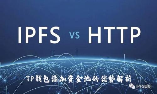 TP钱包添加资金池的优势解析