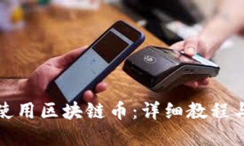 如何高效使用区块链币：详细教程与实用技巧