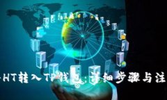 优质如何将HT转入TP钱包：详细步骤与注意事项