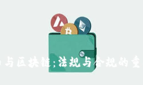 发币与区块链：法规与合规的重要性