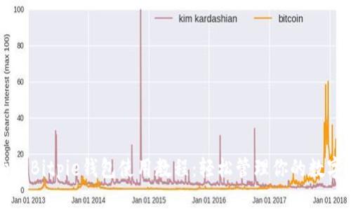 详细版Bitpie钱包使用教程：轻松管理你的数字资产