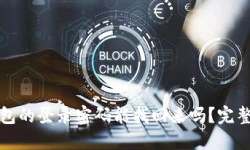 TP钱包的登录密码能找回来吗？完整指南