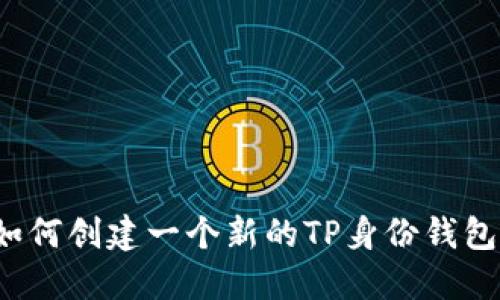 如何创建一个新的TP身份钱包？