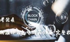 思考优质如何在TP钱包中购买BP币：完