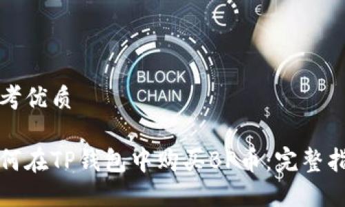 思考优质

如何在TP钱包中购买BP币：完整指南