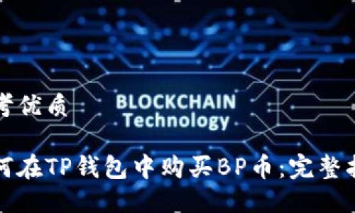 思考优质

如何在TP钱包中购买BP币：完整指南