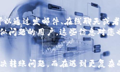   
   如何解决TP钱包无法转账的问题  / 

相关关键词  
 guanjianci  TP钱包, 转账问题, 加密货币, 钱包安全  /guanjianci 

引言  
在数字货币日益普及的今天，钱包的使用也愈加频繁。TP钱包作为一种常见的加密货币钱包，用户可以通过它进行转账、交换和存储各种加密资产。然而，有些用户在使用TP钱包时遇到了无法转账的问题，这不仅影响了他们的资金流动，也困扰了用户的日常交易。在本文中，我们将探讨导致TP钱包无法转账的各种原因，以及解决这些问题的方法。

问题概述  
TP钱包无法转账的问题可能由多种因素引起，这些因素可以分为软件问题、网络问题、资金问题、以及安全问题等。在某些情况下，用户可能没有遵循钱包的正确操作流程，导致无法成功转账。此外，用户的网络连接不稳定，软件未更新到最新版本，或者钱包地址错误等，都可能导致转账失败。了解这些潜在原因，可以帮助用户更好地应对这一问题。

问题一：软件兼容性问题  
在使用TP钱包时，软件的兼容性可能会导致无法转账。首先，确保您的TP钱包已更新到最新版本是非常重要的。不同版本中的bug或功能限制可能会影响转账功能。对于安卓或iOS用户，建议定期检查应用商店中的更新情况。一旦发现有新版本，请尽快更新。  
此外，不同操作系统可能会出现软件兼容性问题。在下载TP钱包前，务必确认您的设备符合软件的最低要求。某些版本的TP钱包可能在特定的操作系统上表现不佳，从而导致无法转账。因此，考虑系统版本的兼容性，也可以帮助解决转账问题。

问题二：网络连接不稳定  
网络问题是导致TP钱包无法转账的另一个常见因素。用户在进行加密货币转账时，必须保持稳定和快速的网络连接。网络卡顿或掉线可能会导致转账请求失败。这一点尤为重要，因为加密货币的交易需要通过区块链网络来验证，而这个过程需要一定的网络消耗。  
如果您在进行转账时遇到问题，建议尝试切换网络环境，比如从Wi-Fi切换到移动数据，或者反之。如果网络连接依旧不稳定，可能需要联系网络提供商以修复问题。此外，在网络使用高峰期，可能会导致网络拥堵，因此最好在网络较为通畅的时段进行转账操作。

问题三：资金不足  
TP钱包无法转账的另一个常见原因是账户中的余额不足。如果您希望通过TP钱包转账，但发现账户余额低于转账金额，系统将直接拒绝该请求。在进行转账前，请务必检查您的余额，并确保有足够的资金进行转账操作。  
此外，加密货币转账通常还涉及到交易费用。如果钱包中的余额过低，无法满足转账金额和交易费用的双重要求，也会导致无法转账的情况。因此，在进行交易前，设置好合理的转账限额和费用，将有助于顺利完成交易。

问题四：地址错误  
错误的钱包地址是导致转换失败的一个重要因素。加密货币转账是依托相应的钱包地址来进行的，每个钱包都有独一无二的地址。如果用户在进行转账过程中输入了错误的钱包地址，转账将无法成功提交，这不仅导致转账失败，且一旦转账完成，资金也可能无法追回。  
为避免这种情况，用户需要仔细核对输入的地址，最好选择复制-粘贴的方式以减少输入错误的可能。同时，熟悉TP钱包中的地址验证功能，确保地址的合法性，有助于保障交易的顺利进行。在可行的情况下，可以先进行小额的测试转账，以确认地址的准确性。

问题五：安全性设置问题  
TP钱包为了保护用户资产的安全，通常会设置一些安全机制，如双重认证或密码保护。如果您在启动转账时未能通过这些安全验证，系统将拒绝您的转账请求。在此情况下，请仔细检查您是否进入了正确的密码或验证信息。  
如果您确实忘记了密码，可能需要进行找回或重置密码的操作。不过，有些情况下，重置账户可能会导致丢失部分数据或资金。因此，确保在设置密码时，选择易记但同时具有高安全性的密码是非常重要的。

问题六：联系客服支持  
如果您在尝试了上述方法后，依然无法解决TP钱包不能转账的问题，最后解决方案可能就是寻求客服的帮助。大多数加密货币钱包都提供了24小时的客户支持，您可以通过发邮件、在线聊天或者电话的方式，与客服人员取得联系。  
在联系前，准备好您的账户信息、转账请求的具体情况，以及遇到的问题细节，有助于客服快速协助您解决问题。同时，许多官方论坛或社交平台上也可以找到解决类似问题的用户，这些信息对您也会有所帮助。

总结  
TP钱包无法转账的问题可能由多种原因引起，如软件问题、网络问题、资金问题、地址错误以及安全性设置等。通过仔细排查这些潜在因素，大多数用户可以顺利地解决转账问题。而在遇到更复杂的问题时，及时寻求客服的帮助也是解决问题的有效途径。希望通过本文的详细分析，可以帮助您更好地理解TP钱包转账过程中的常见问题，保障您的数字资产安全。