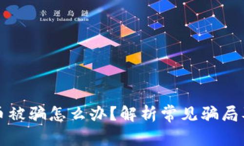 区块链炒币被骗怎么办？解析常见骗局及应对策略