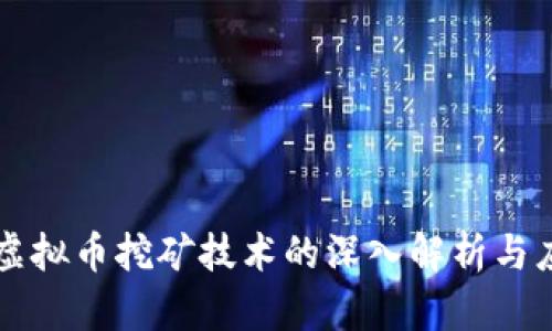 区块链虚拟币挖矿技术的深入解析与应用前景