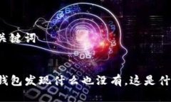 思考及关键词点击TP钱包发现什么也没有，这是什