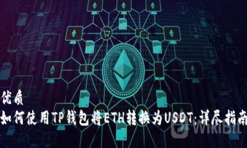 优质
如何使用TP钱包将ETH转换为USDT：详尽指南