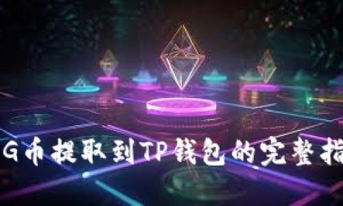 PIG币提取到TP钱包的完整指南