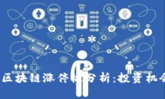 2023年最新区块链涨停板分析：投资机会与风险评