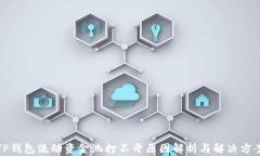 TP钱包流动资金池打不开原因解析与解决方案