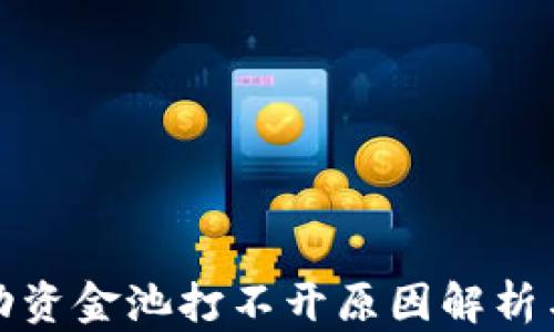 
TP钱包流动资金池打不开原因解析与解决方案