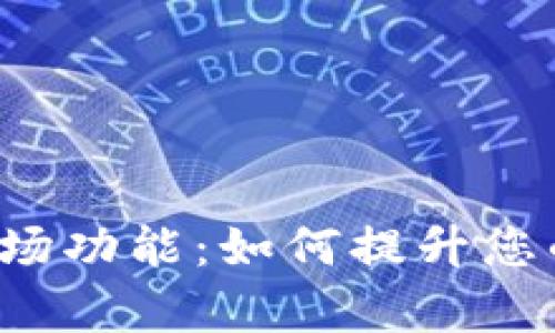  全面解析TP钱包市场功能：如何提升您的数字资产管理效率