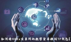   如何将OKEx交易所的数字货币提到TP钱包？