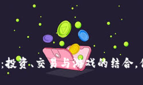 优质
区块链云鱼币：投资、交易与游戏的结合，你准备好了吗？