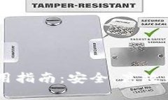 TP钱包的USDT通道使用指南：安全、高效和便捷的