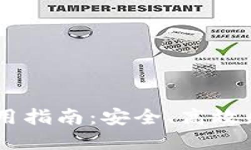 TP钱包的USDT通道使用指南：安全、高效和便捷的数字资产管理