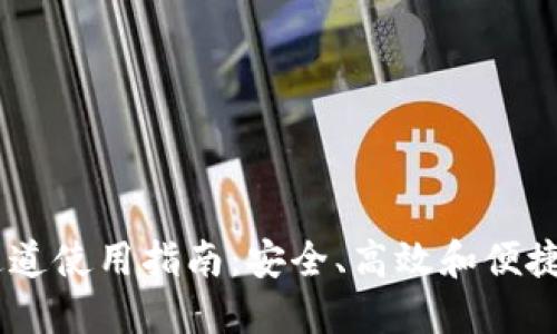 TP钱包的USDT通道使用指南：安全、高效和便捷的数字资产管理