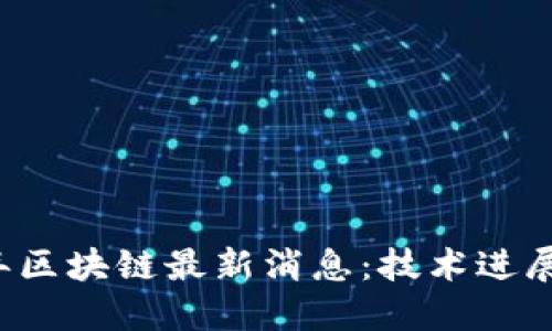 西安2019年区块链最新消息：技术进展与政策支持